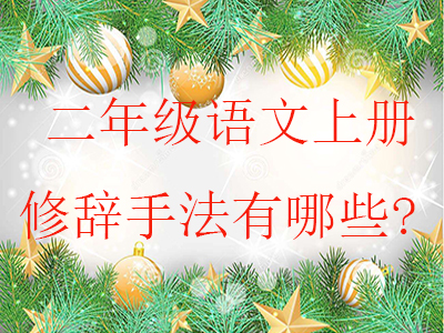 二年级语文上册修辞手法有哪些