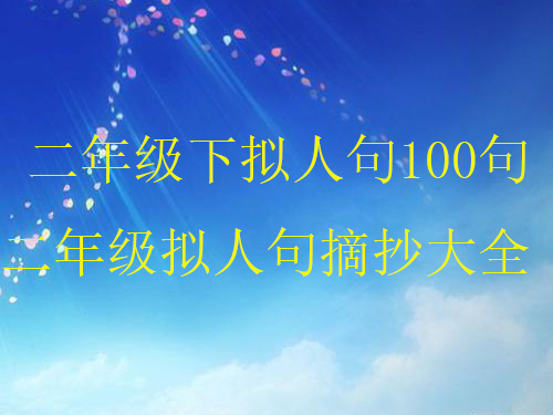 二年级下拟人句100句，二年级拟人句摘抄大全