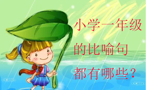 小学一年级的比喻句都有哪些？